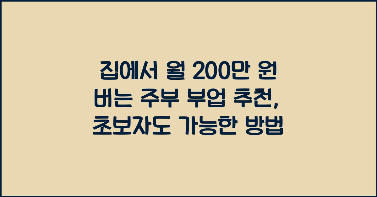 집에서 월 200만 원 버는 주부 부업 추천 (초보자 가능!)
