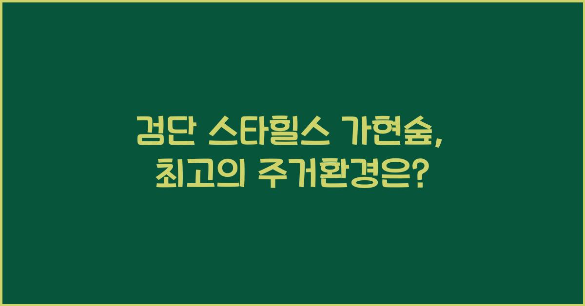 검단 스타힐스 가현숲