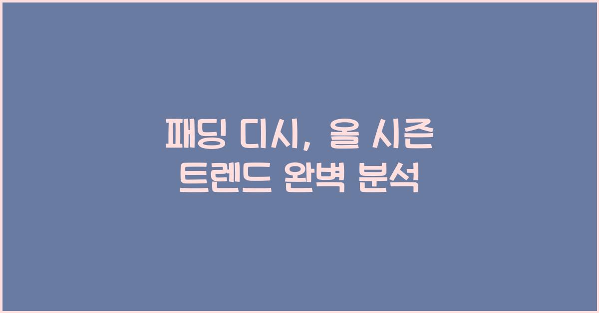 패딩 디시