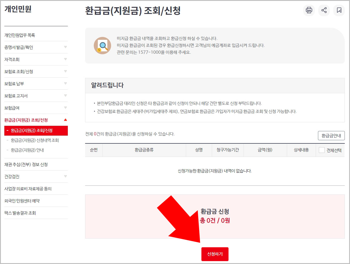 국민건강보험 환급금 조회 및 신청