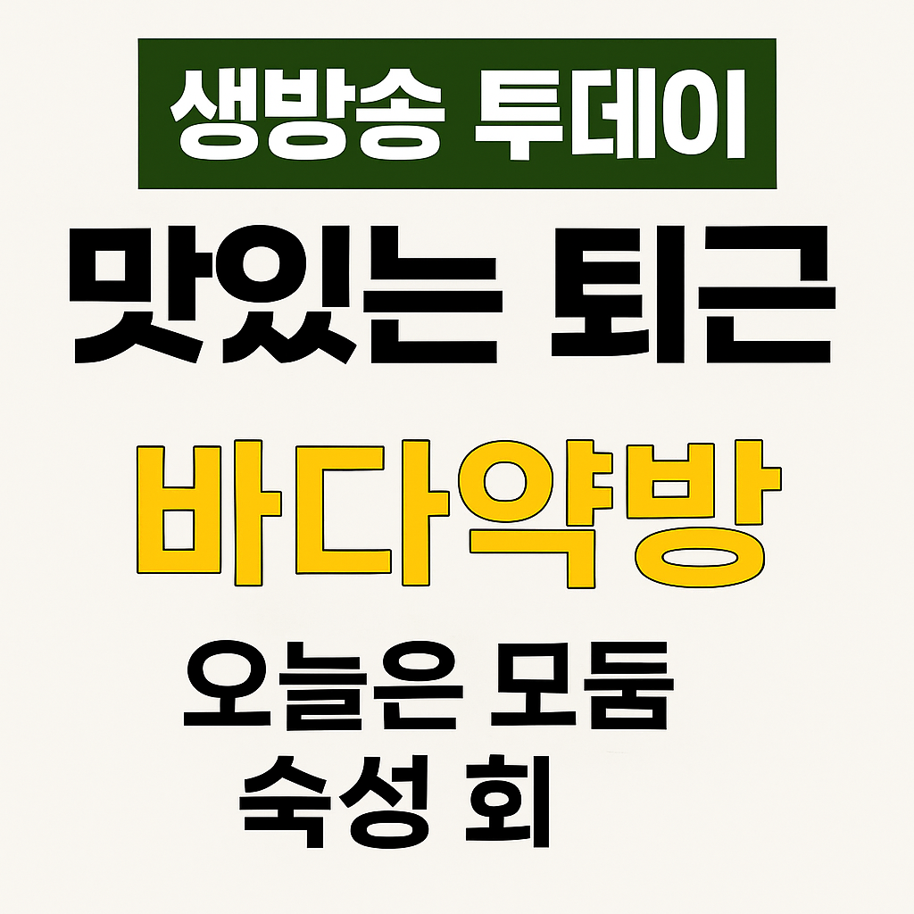 생방송투데이 3783회 맛있는 퇴근 서울 용산 모둠 숙성 회 맛집 바다약방 용산점