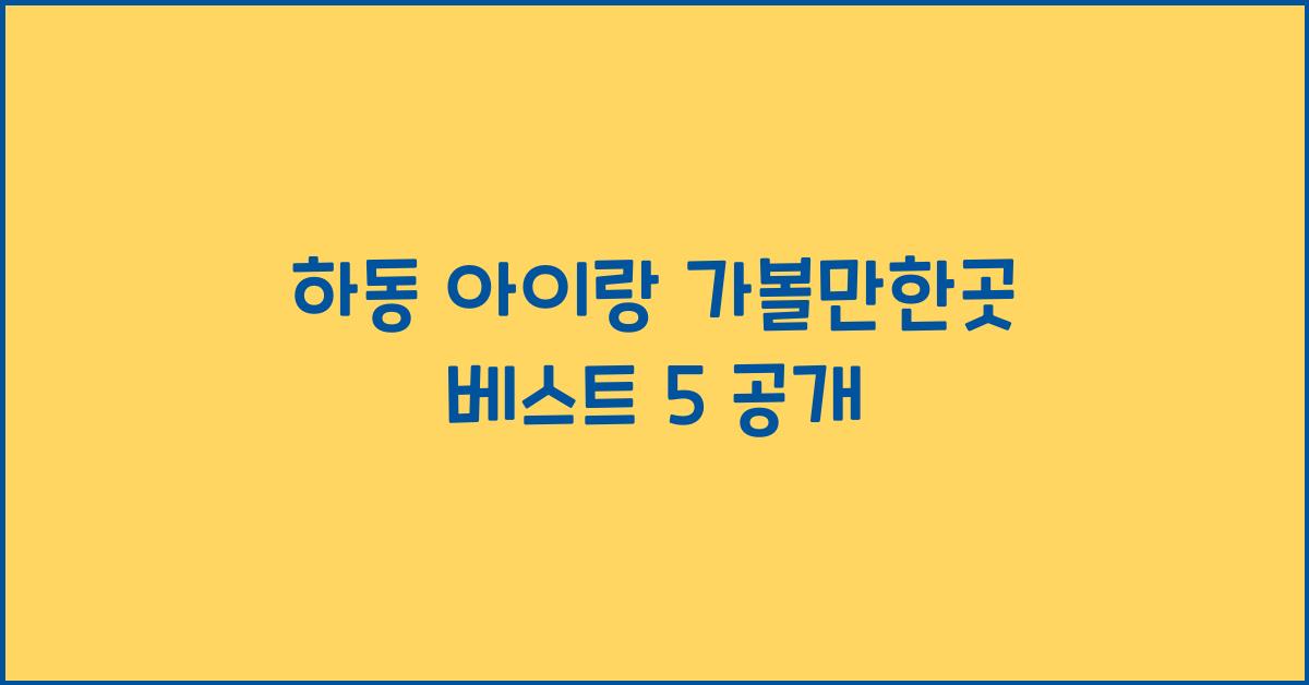 하동 아이랑 가볼만한곳