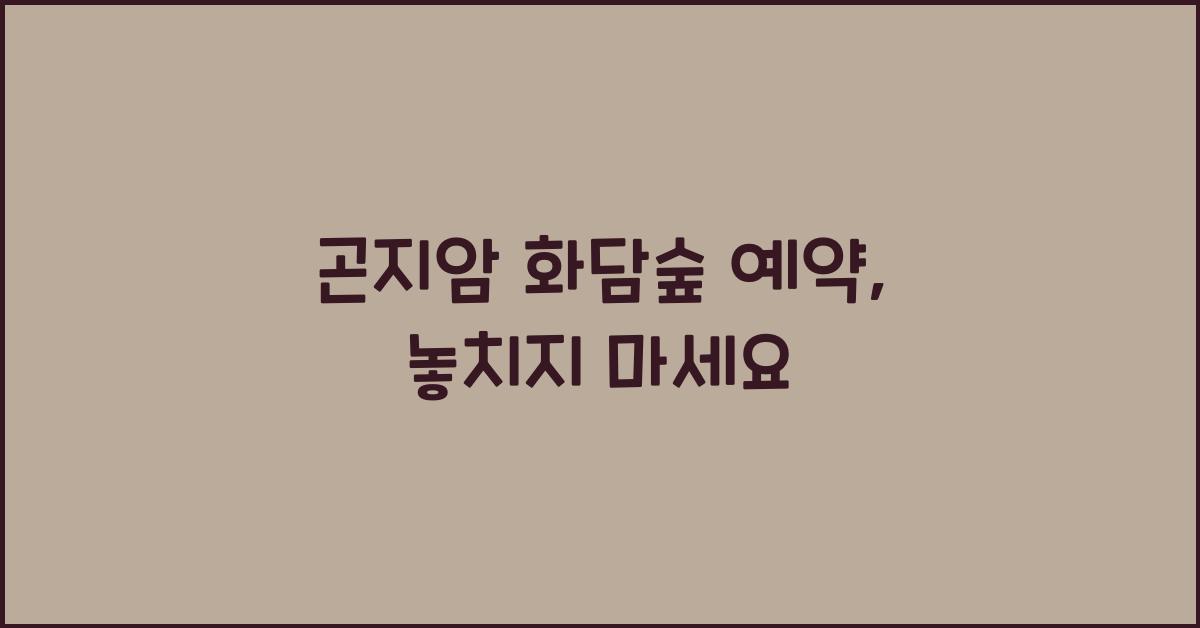 곤지암 화담숲 예약