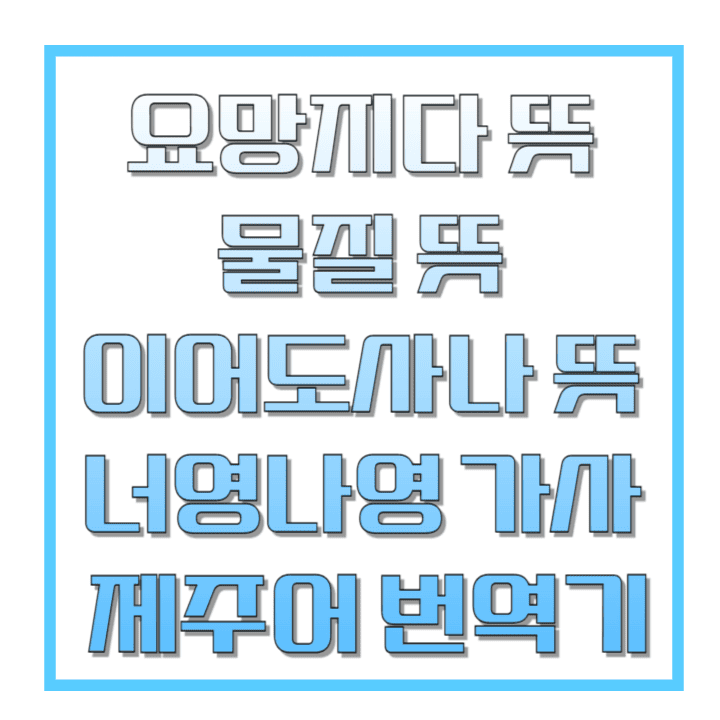 요망지다-뜻-물질-뜻-이어도사나-뜻-너영나영-가사-제주어-번역기-썸네일