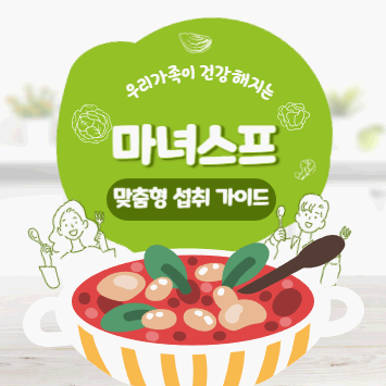 마녀스프 다이어트 맞춤형 섭취 가이드