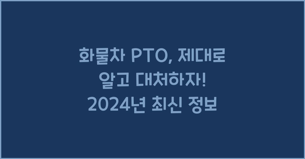 화물차 pto