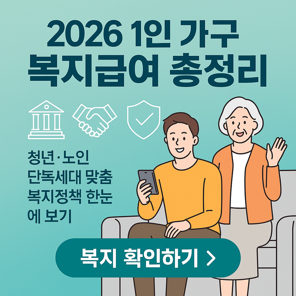 청년·노인 1인가구 필독! 2026년 정부 복지급여 리스트 공개