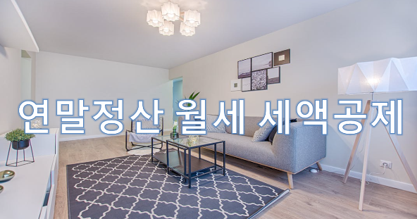 연말정산 월세