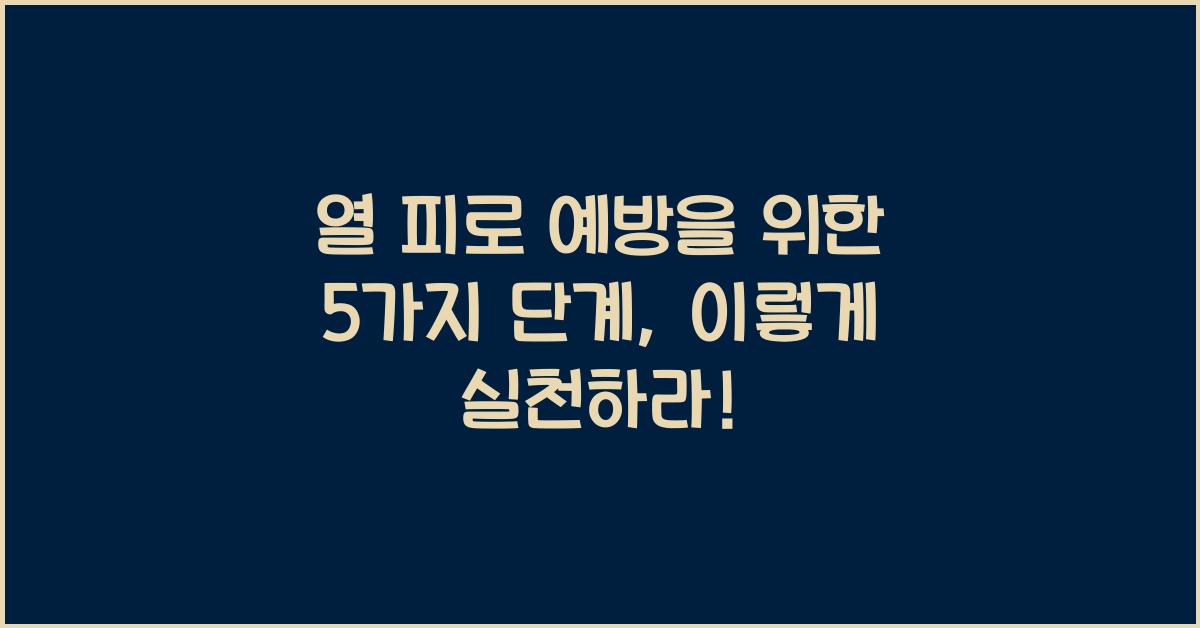 열 피로 예방을 위한 5가지 단계