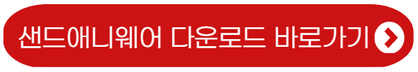 샌드애니웨어-바로가기