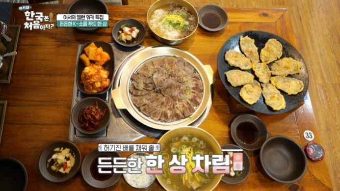 어서와-한국은-처음이지-든든한-K소울푸드-한상
