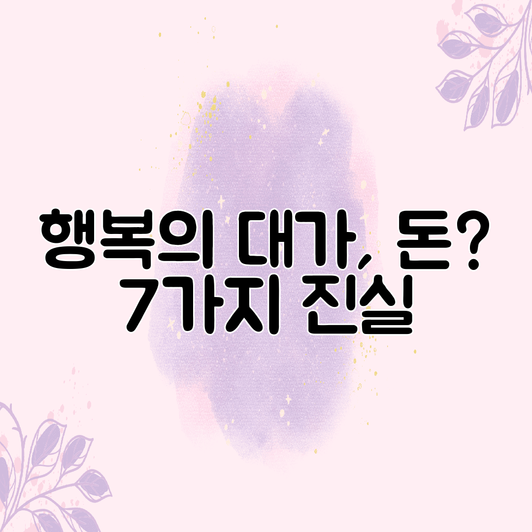 행복의 대가, 돈 7가지 진실
