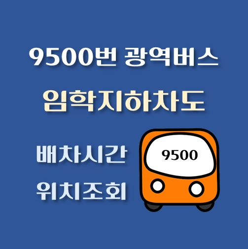 썸네일-9500번-광역버스-임학지하차도앞사거리-배차시간-정류장위치