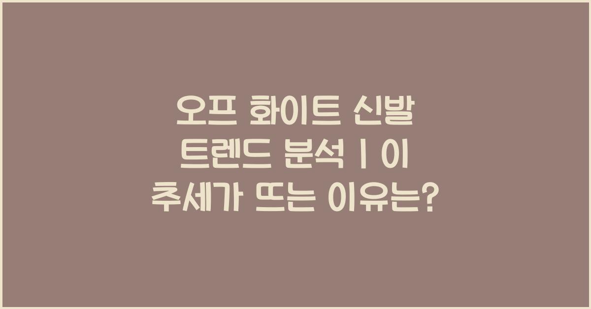 오프화이트 신발 트렌드 분석