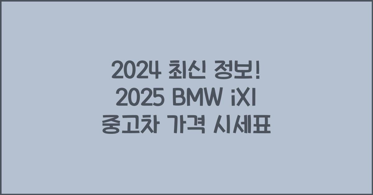 2025 BMW iX1 중고차 가격 시세표