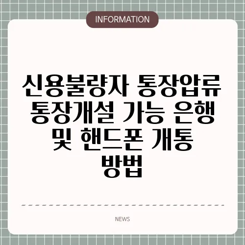 신용불량자 통장압류 통장개설 가능 은행 및 핸드폰 개통 방법