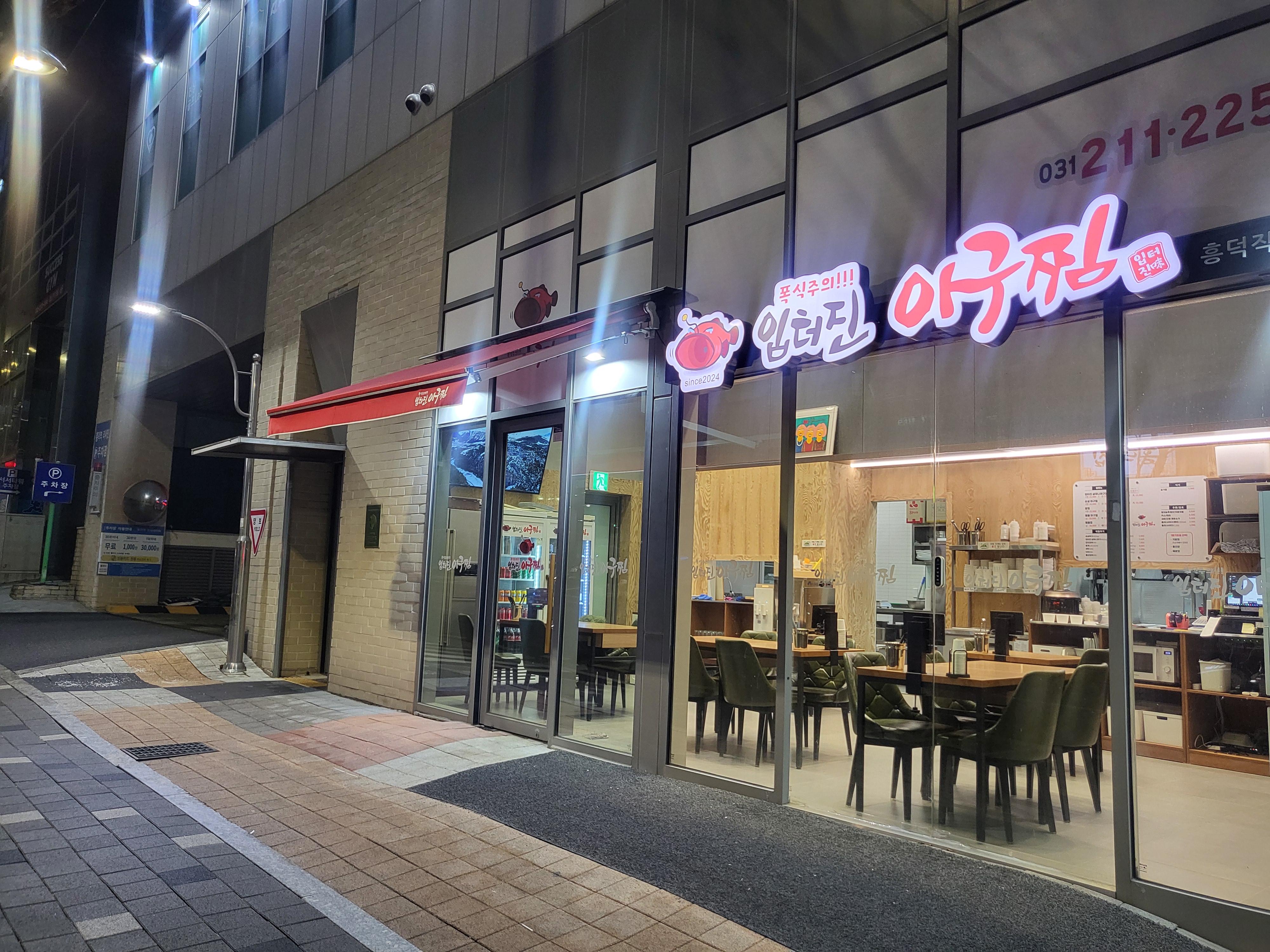 입터진아구찜 용인흥덕점