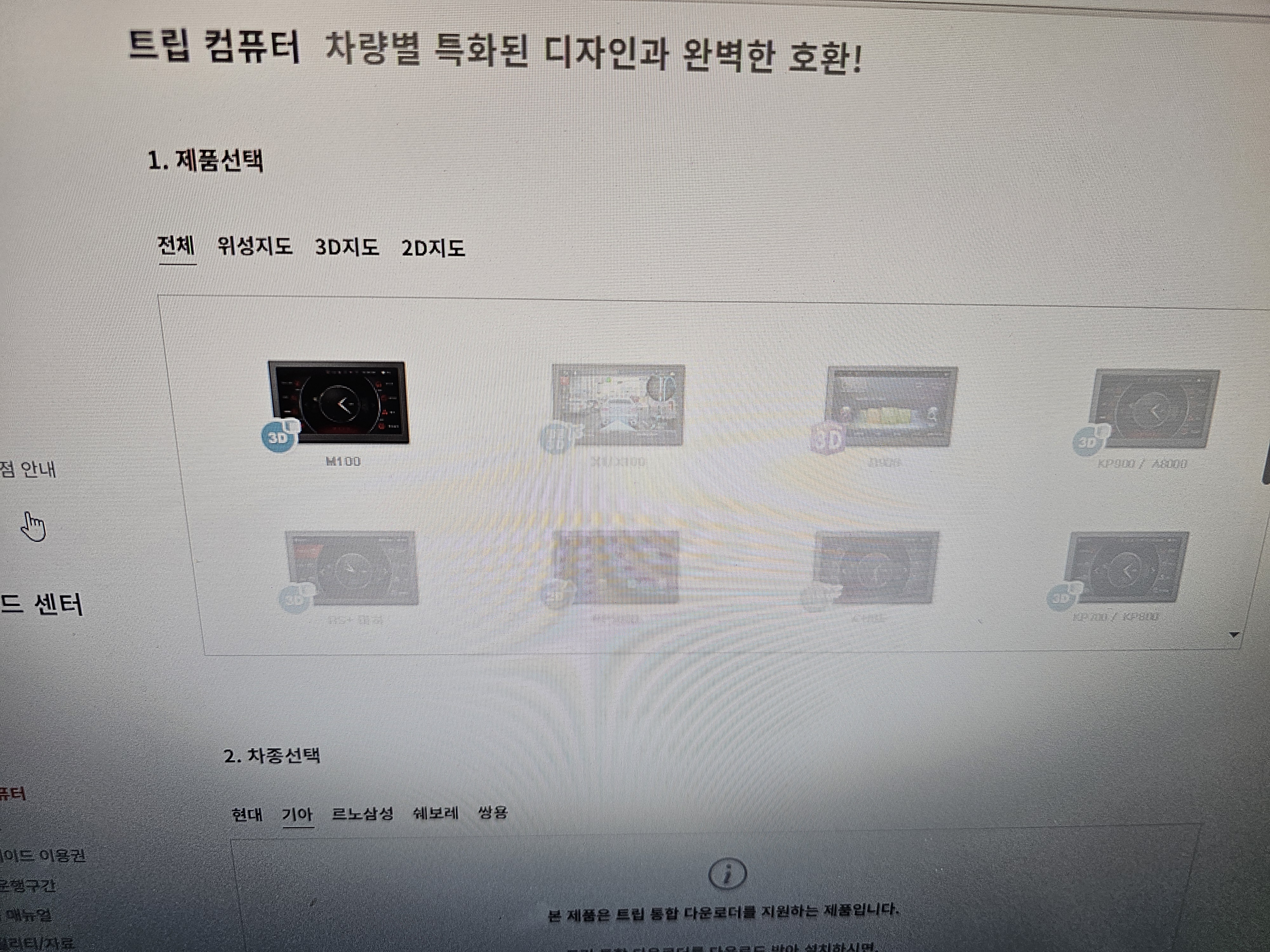 트립 컴퓨터 전용 프로그램 다운로드를 위한 아이나비 모델 선택 화면