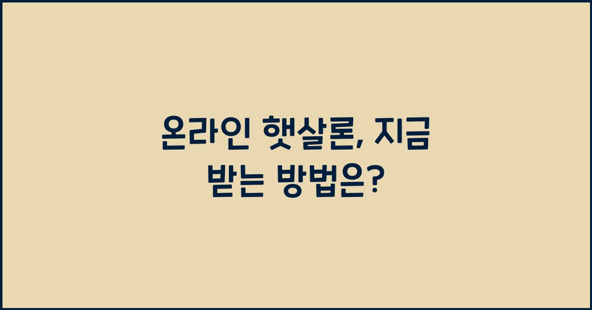 온라인 햇살론