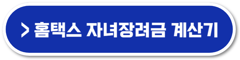 2024 자녀장려금