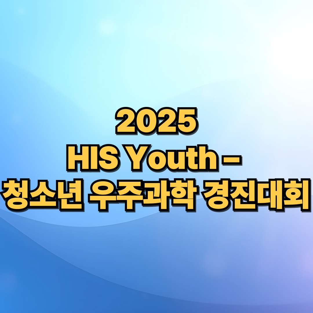 🚀 2025 HIS Youth – 청소년 우주과학 경진대회