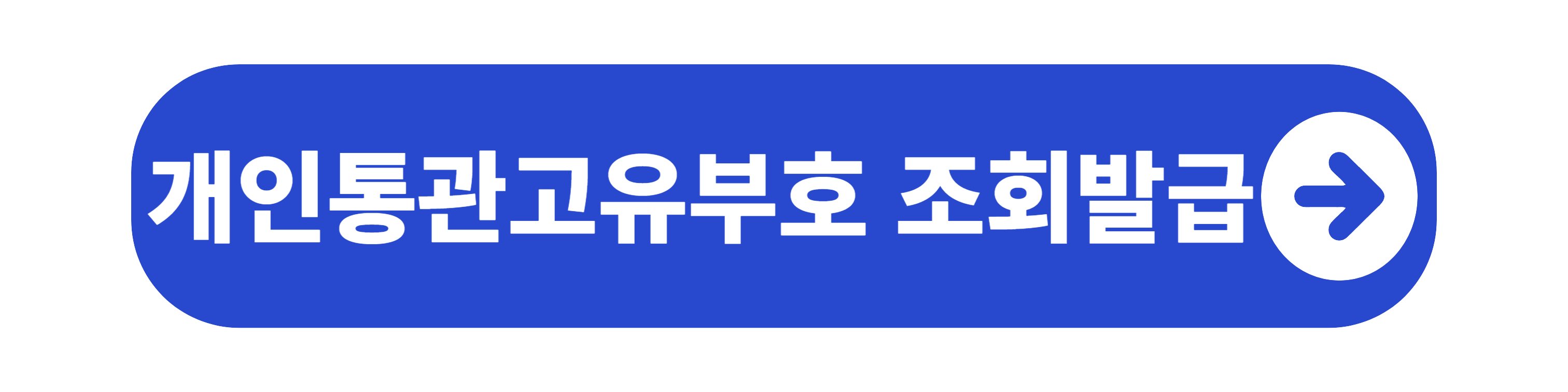 개인통관고유부호