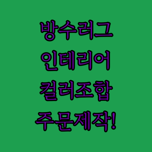 주문제작 가능한 거실 방수 러그 카페..
