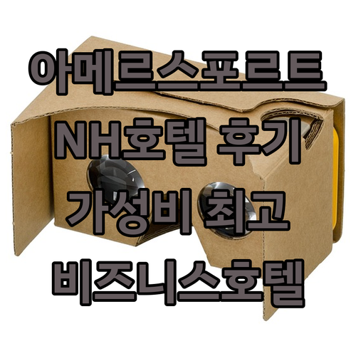 아메르스포르트 완벽 분석 NH 호텔 ..