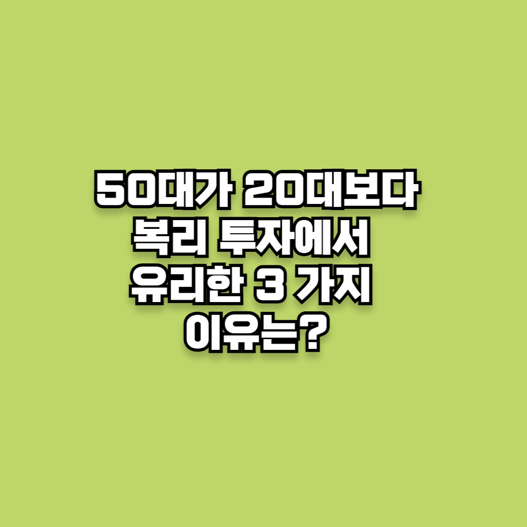 50대가 20대보다 복리 투자에서 유리한 3 가지 이유는?