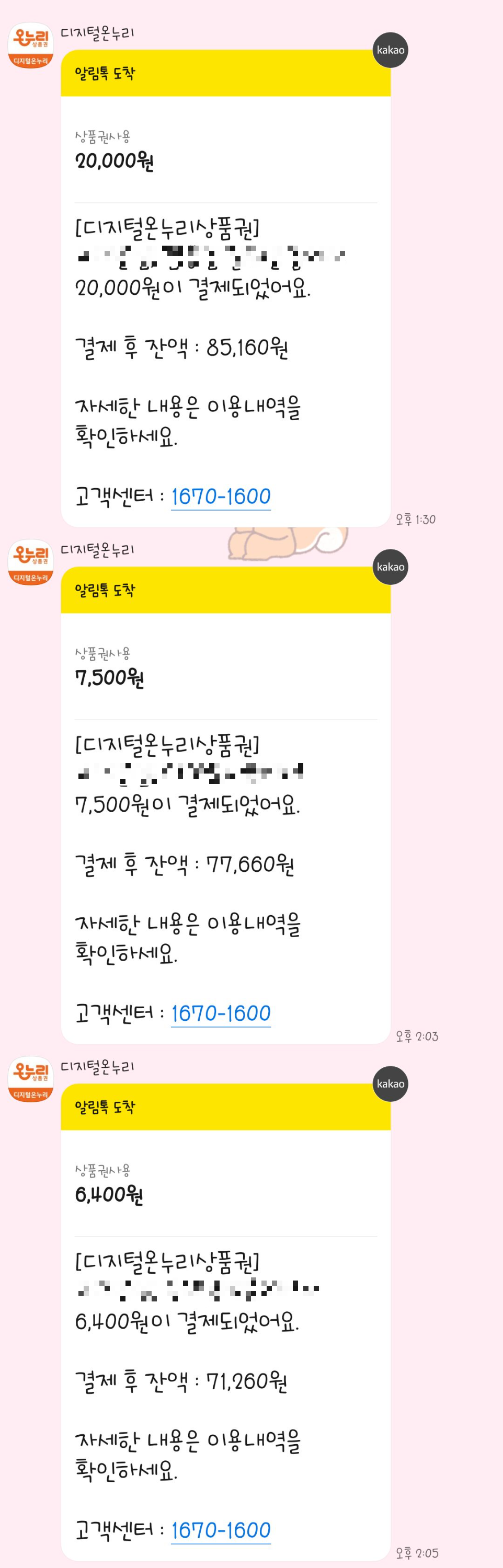 디지털 온누리 상품권 사용 내역 카카오톡