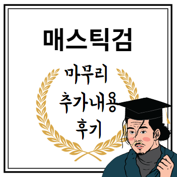 매스틱검 마무리 추가내용 후기