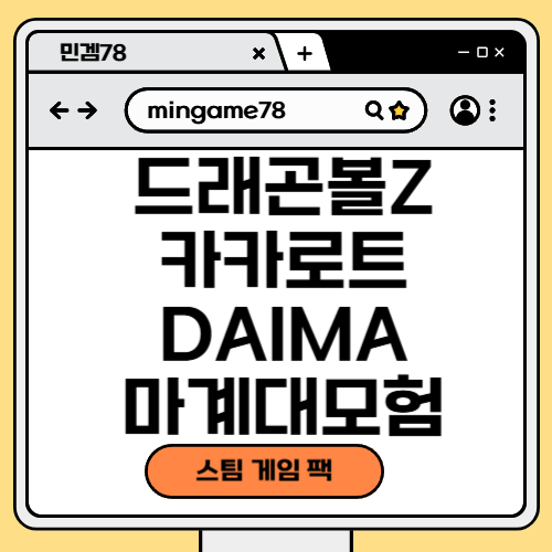 드래곤볼 Z 카카로트: DAIMA 마계 대모험! 팩
