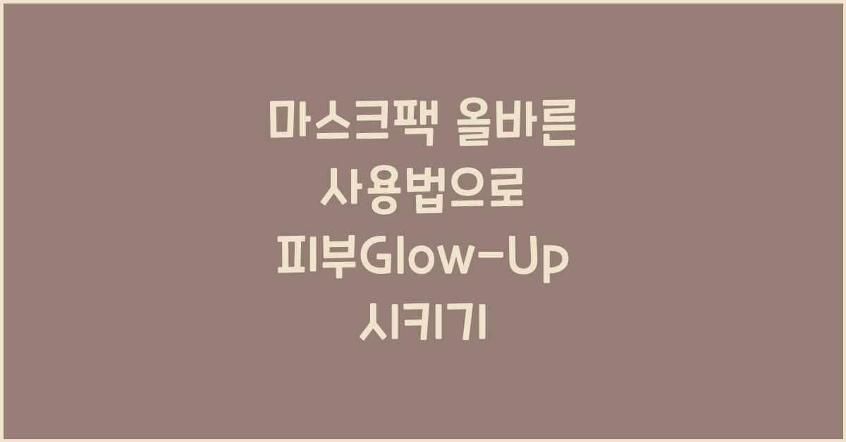 마스크팩 올바른 사용법