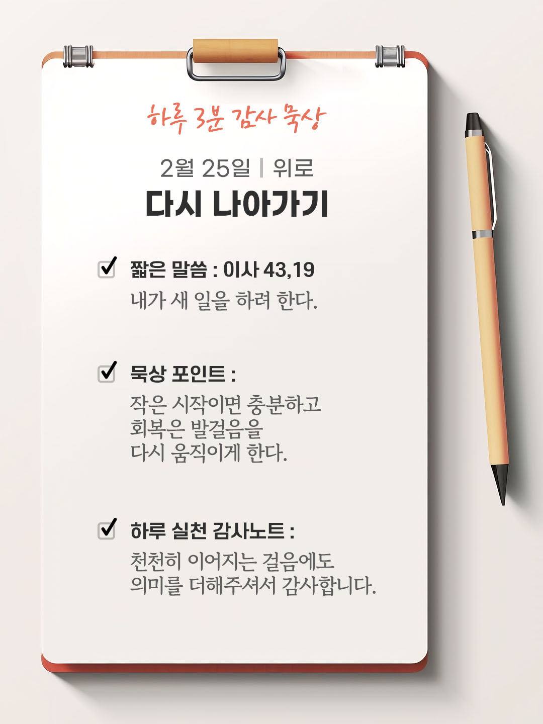 2월 25일 감사 묵상 성경 말씀, 내가 새 일을 하려 한다. (이사 43,19)