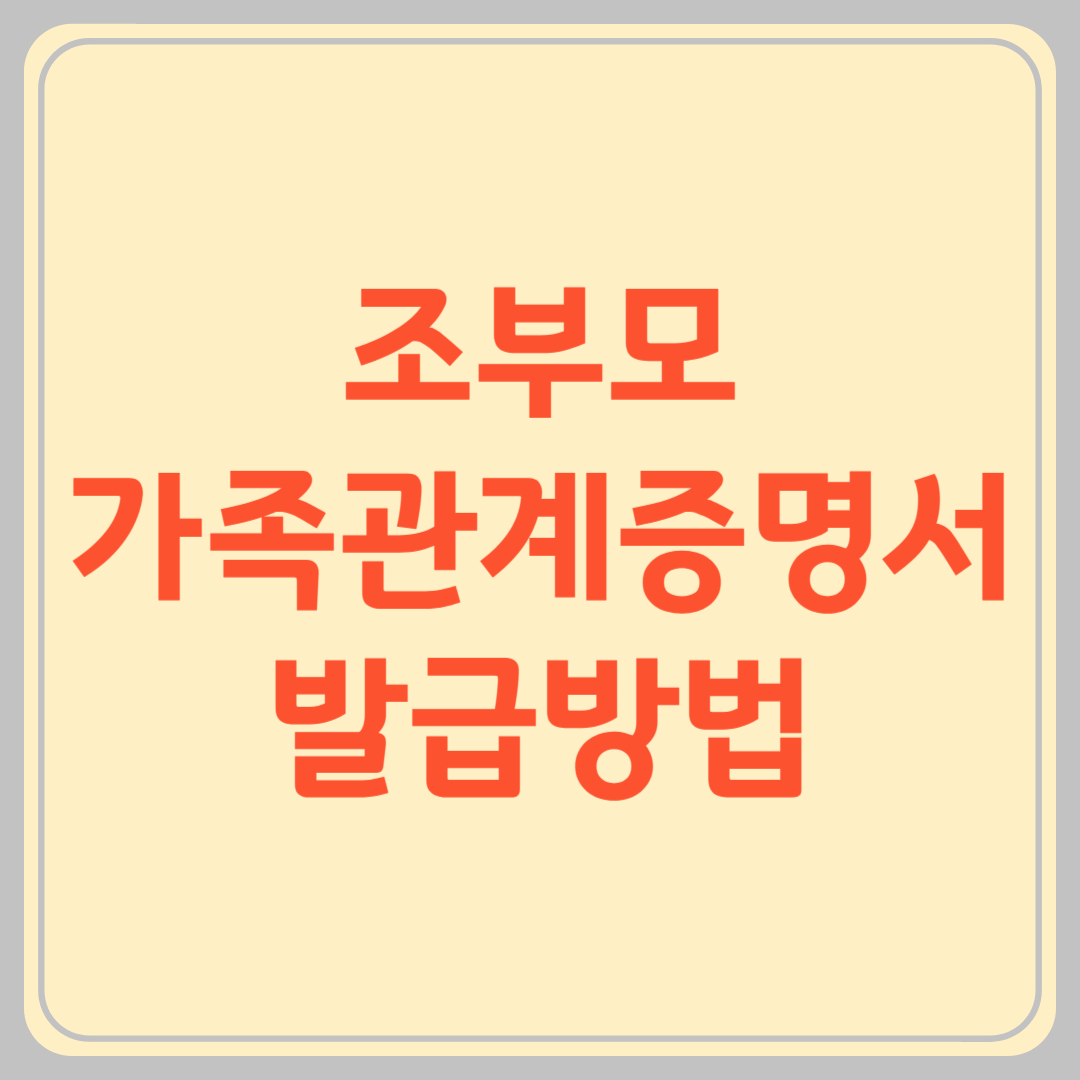 조부모 가족관계증명서 발급방법