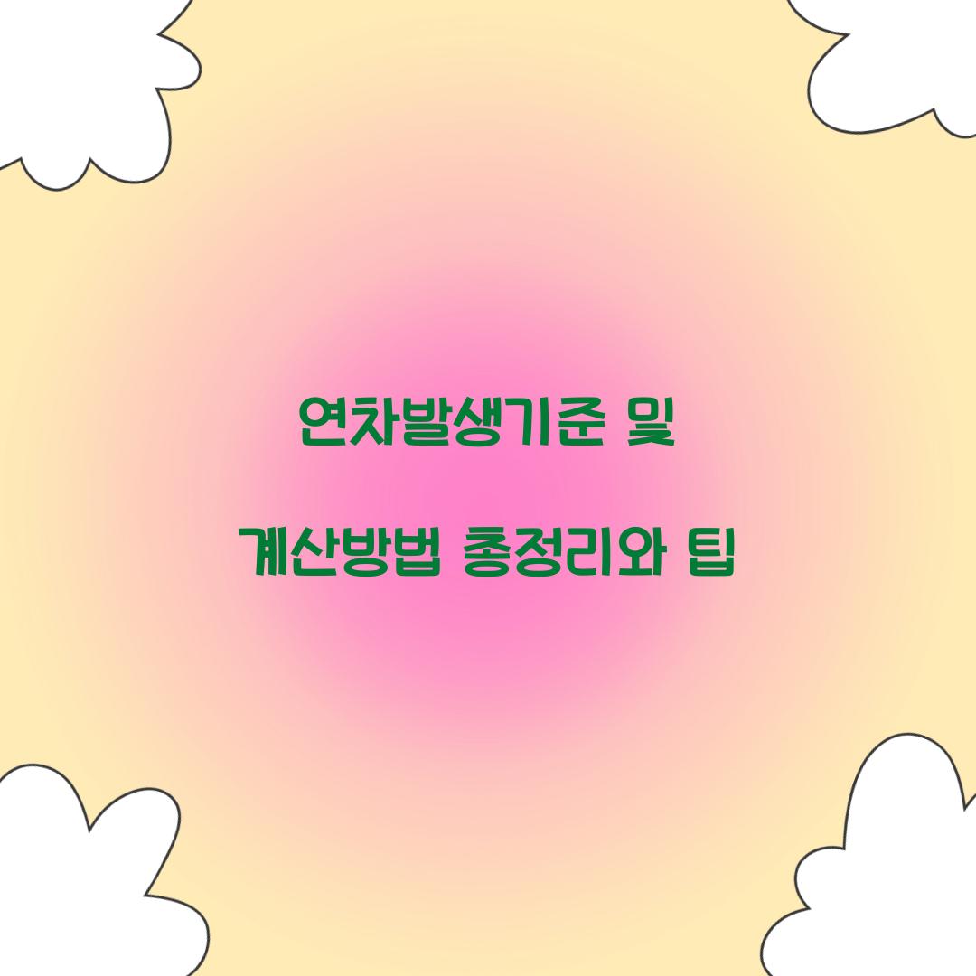연차발생기준 및 계산방법