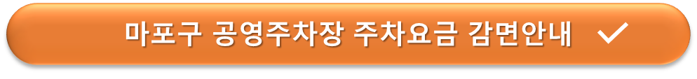 마포구 공영주차장 요금감면 안내