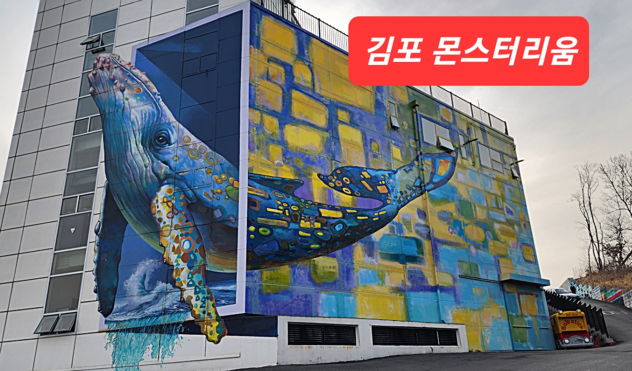 김포-몬스터리움-벽면-그림