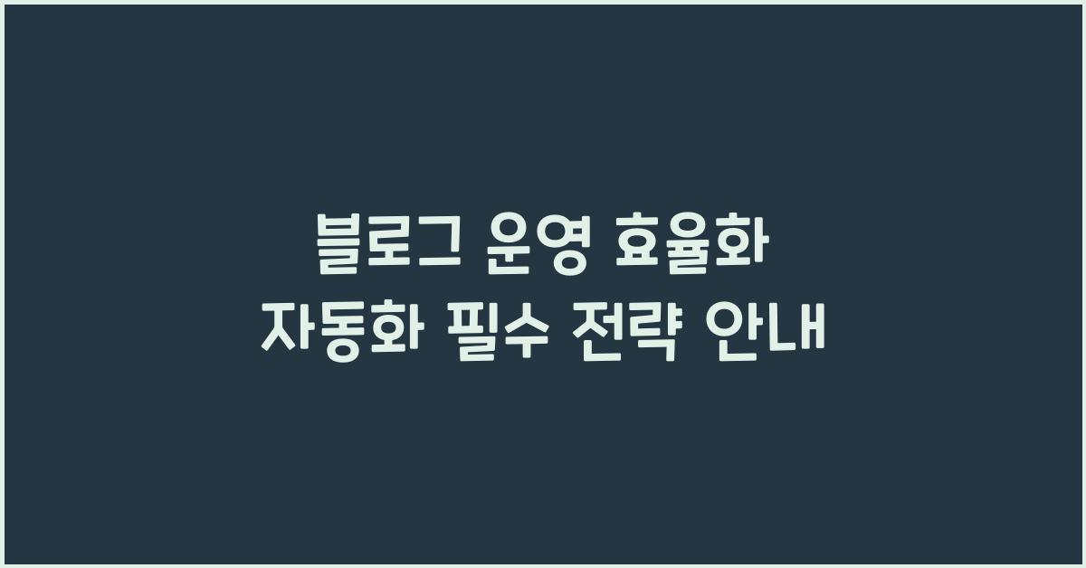 블로그 운영 효율화 자동화
