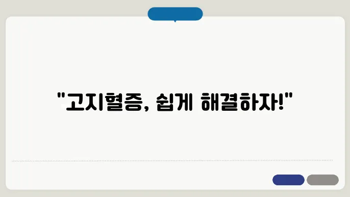 고지혈증 수치 낮추기 및 약 부작용 정리