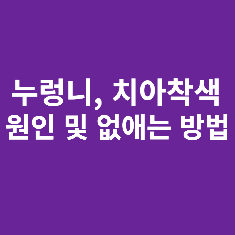 누렁니-치아착색-원인-없애는 방법