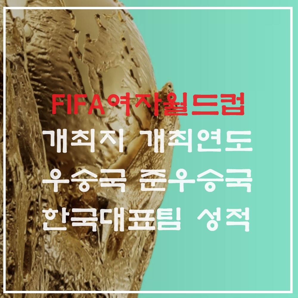 FIFA 여자 월드컵 개최지 우승 국가 및 한국 대표팀 역대 성적