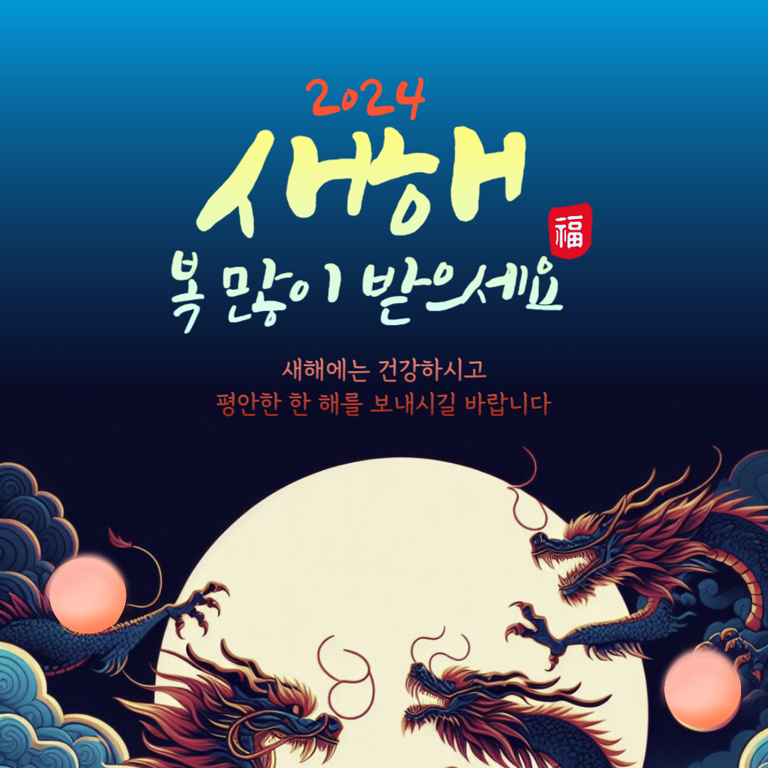 2024 설날 이미지