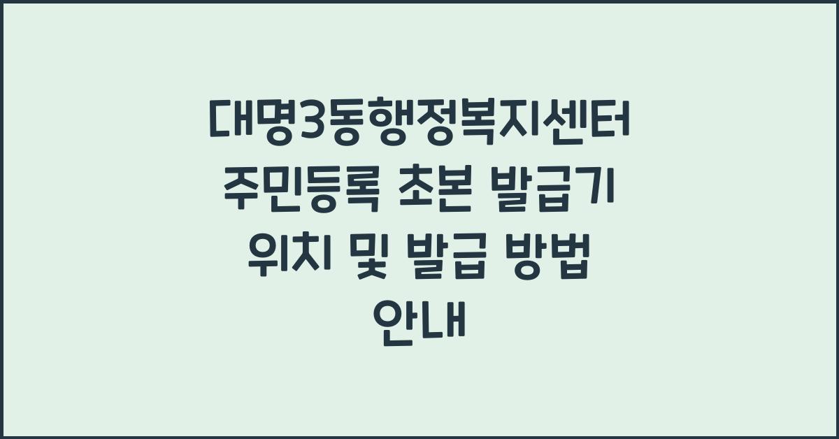 대명3동행정복지센터 주민등록 초본 발급기 위치