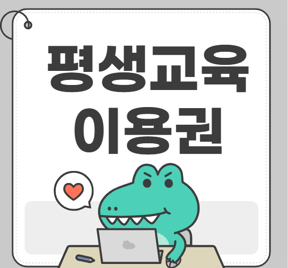 평생교육이용권, 성인 학습자에게 꼭 필요한 제도