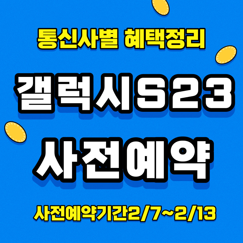 갤럭시S23 사전예약