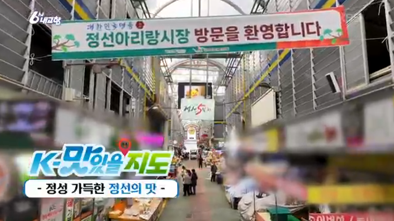 6시내고향 K맛있을지도 강원 정선 메밀전병