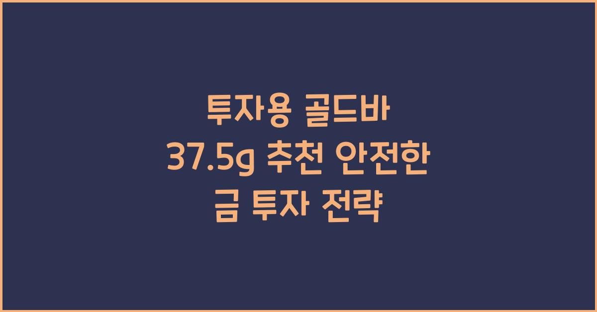 투자용 골드바 37.5g