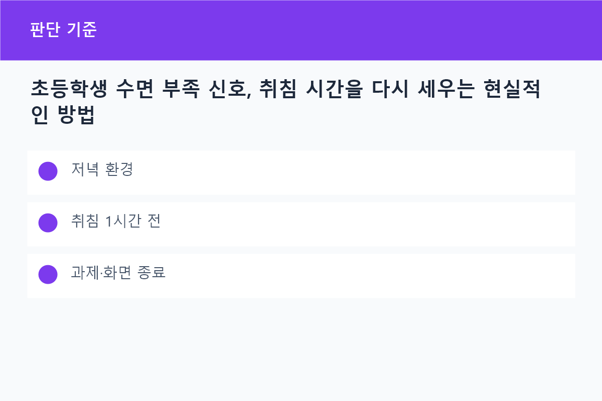 초등학생 수면 부족 신호, 취침 시간을 다시 세우는 현실적인 방법의 저녁 환경 핵심을 정리한 정보 카드