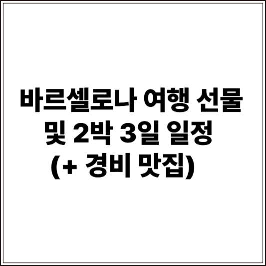 바르셀로나 여행 선물 및 2박 3일 일정 (+ 경비 맛집)